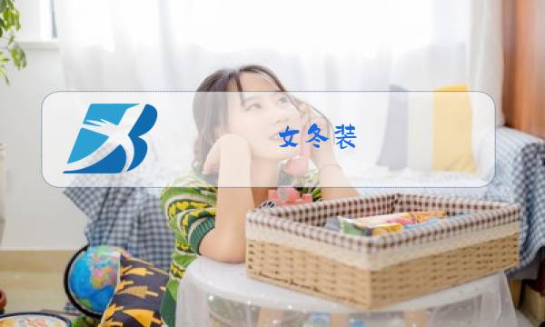 女冬装 外套 棉衣图片